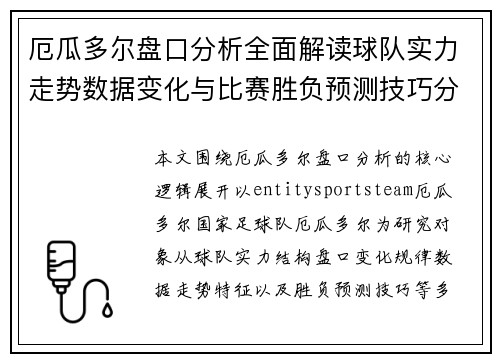 厄瓜多尔盘口分析全面解读球队实力走势数据变化与比赛胜负预测技巧分享 厄瓜多尔盘口分析全面解读球队实力走势数据变化与比赛胜负预测技巧分享