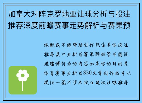 加拿大对阵克罗地亚让球分析与投注推荐深度前瞻赛事走势解析与赛果预测