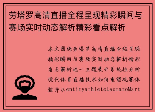 劳塔罗高清直播全程呈现精彩瞬间与赛场实时动态解析精彩看点解析