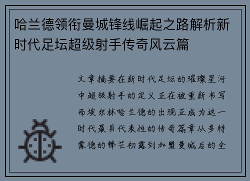 哈兰德领衔曼城锋线崛起之路解析新时代足坛超级射手传奇风云篇
