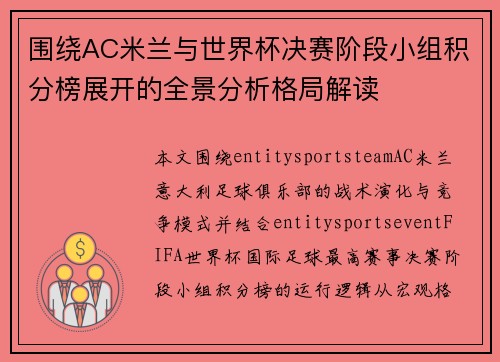 围绕AC米兰与世界杯决赛阶段小组积分榜展开的全景分析格局解读