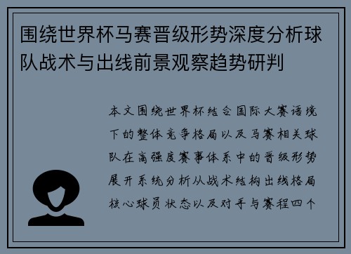 围绕世界杯马赛晋级形势深度分析球队战术与出线前景观察趋势研判