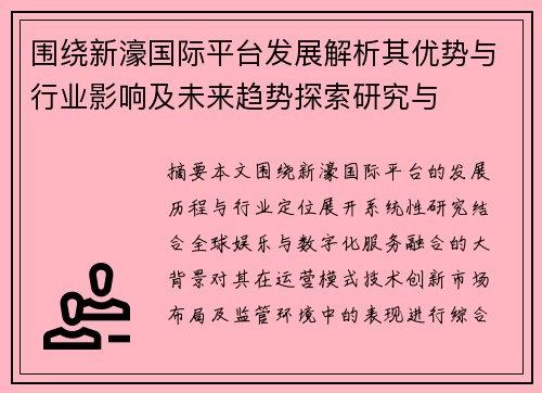围绕新濠国际平台发展解析其优势与行业影响及未来趋势探索研究与 围绕新濠国际平台发展解析其优势与行业影响及未来趋势探索研究与