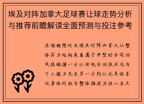 埃及对阵加拿大足球赛让球走势分析与推荐前瞻解读全面预测与投注参考