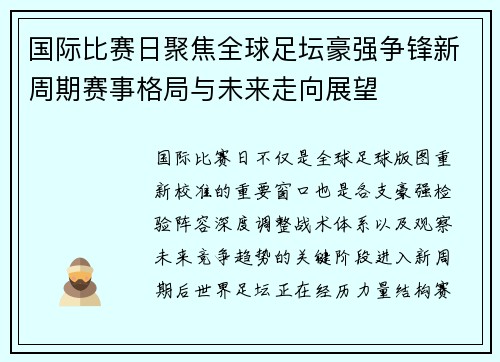 国际比赛日聚焦全球足坛豪强争锋新周期赛事格局与未来走向展望