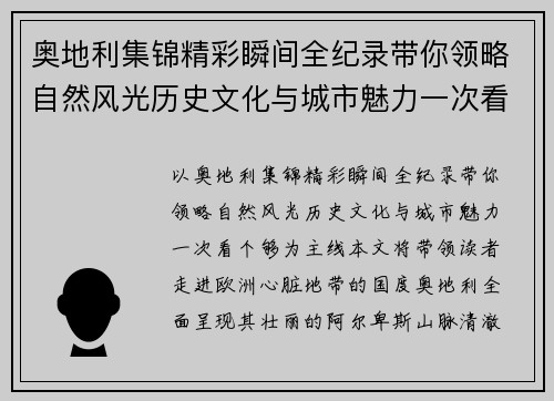 奥地利集锦精彩瞬间全纪录带你领略自然风光历史文化与城市魅力一次看个够