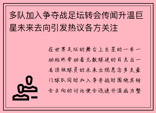 多队加入争夺战足坛转会传闻升温巨星未来去向引发热议各方关注 多队加入争夺战足坛转会传闻升温巨星未来去向引发热议各方关注