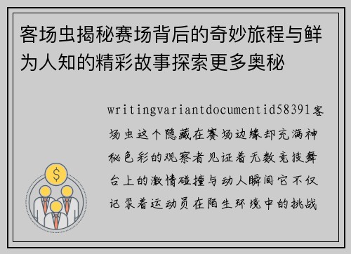 客场虫揭秘赛场背后的奇妙旅程与鲜为人知的精彩故事探索更多奥秘