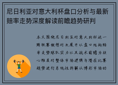 尼日利亚对意大利杯盘口分析与最新赔率走势深度解读前瞻趋势研判