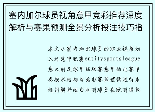 塞内加尔球员视角意甲竞彩推荐深度解析与赛果预测全景分析投注技巧指南