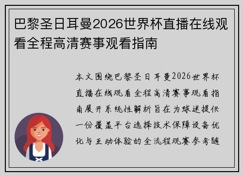 巴黎圣日耳曼2026世界杯直播在线观看全程高清赛事观看指南