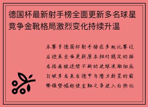 德国杯最新射手榜全面更新多名球星竞争金靴格局激烈变化持续升温