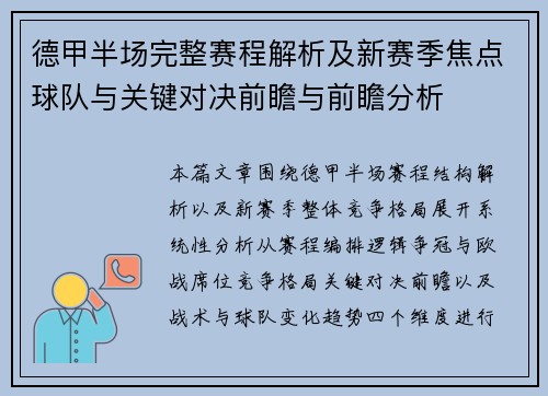德甲半场完整赛程解析及新赛季焦点球队与关键对决前瞻与前瞻分析