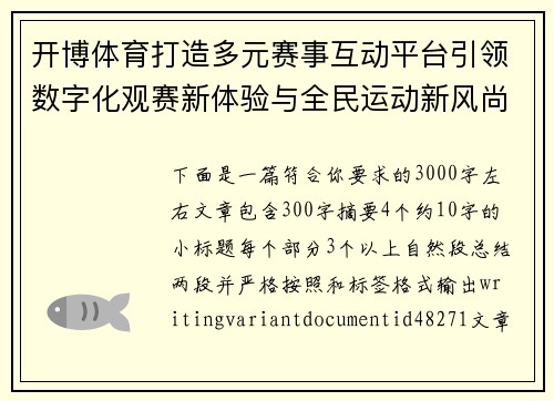 开博体育打造多元赛事互动平台引领数字化观赛新体验与全民运动新风尚