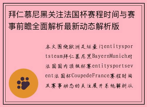 拜仁慕尼黑关注法国杯赛程时间与赛事前瞻全面解析最新动态解析版