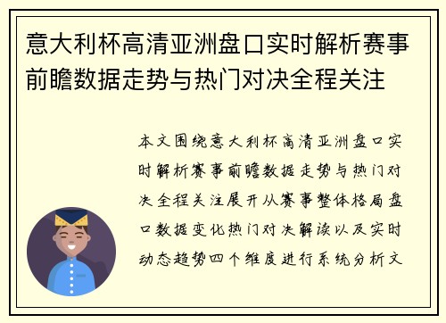 意大利杯高清亚洲盘口实时解析赛事前瞻数据走势与热门对决全程关注