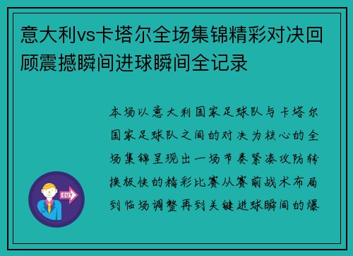 意大利vs卡塔尔全场集锦精彩对决回顾震撼瞬间进球瞬间全记录