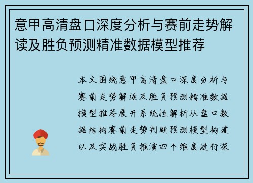 意甲高清盘口深度分析与赛前走势解读及胜负预测精准数据模型推荐 意甲高清盘口深度分析与赛前走势解读及胜负预测精准数据模型推荐