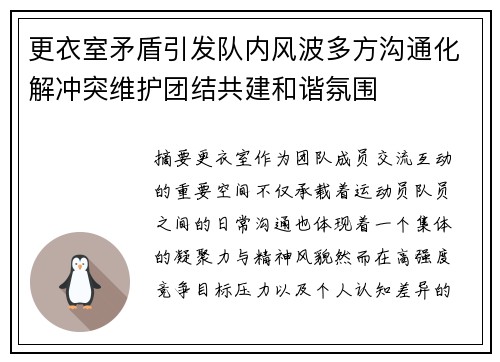 更衣室矛盾引发队内风波多方沟通化解冲突维护团结共建和谐氛围