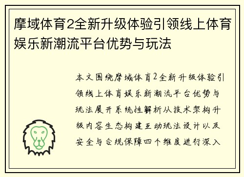 摩域体育2全新升级体验引领线上体育娱乐新潮流平台优势与玩法