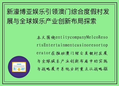 新濠博亚娱乐引领澳门综合度假村发展与全球娱乐产业创新布局探索