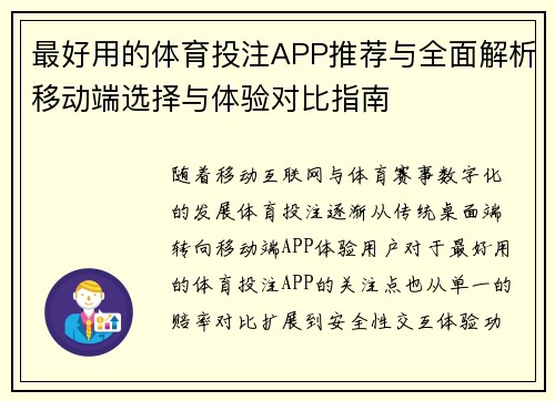 最好用的体育投注APP推荐与全面解析移动端选择与体验对比指南