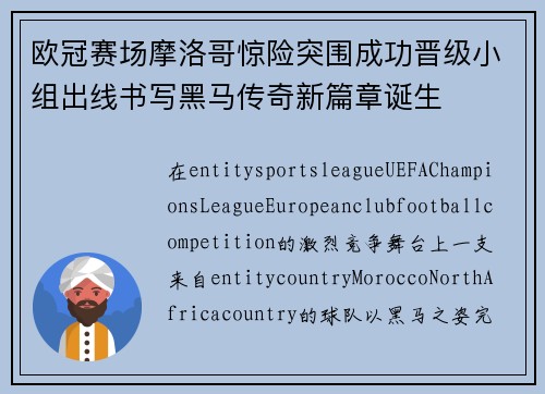 欧冠赛场摩洛哥惊险突围成功晋级小组出线书写黑马传奇新篇章诞生
