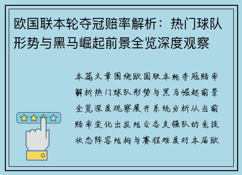 欧国联本轮夺冠赔率解析：热门球队形势与黑马崛起前景全览深度观察