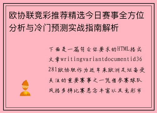 欧协联竞彩推荐精选今日赛事全方位分析与冷门预测实战指南解析