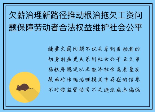 欠薪治理新路径推动根治拖欠工资问题保障劳动者合法权益维护社会公平正义 欠薪治理新路径推动根治拖欠工资问题保障劳动者合法权益维护社会公平正义