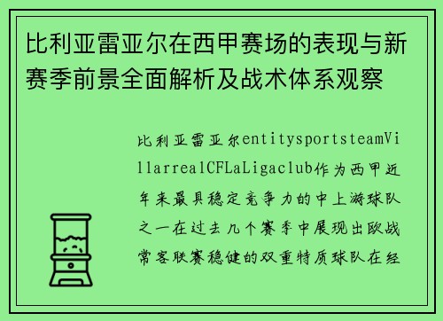 比利亚雷亚尔在西甲赛场的表现与新赛季前景全面解析及战术体系观察