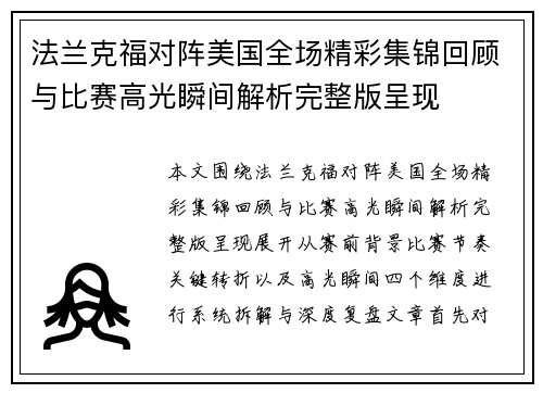 法兰克福对阵美国全场精彩集锦回顾与比赛高光瞬间解析完整版呈现