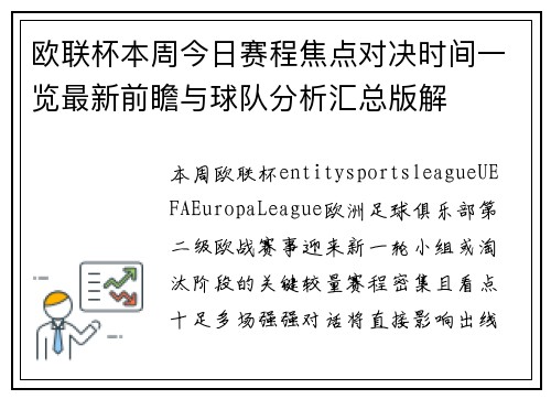 欧联杯本周今日赛程焦点对决时间一览最新前瞻与球队分析汇总版解