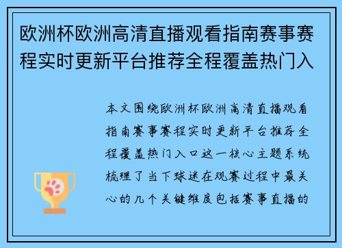 欧洲杯欧洲高清直播观看指南赛事赛程实时更新平台推荐全程覆盖热门入口