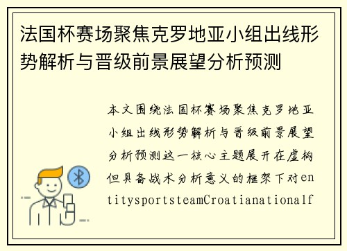 法国杯赛场聚焦克罗地亚小组出线形势解析与晋级前景展望分析预测 法国杯赛场聚焦克罗地亚小组出线形势解析与晋级前景展望分析预测