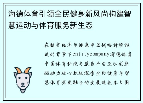 海德体育引领全民健身新风尚构建智慧运动与体育服务新生态 海德体育引领全民健身新风尚构建智慧运动与体育服务新生态