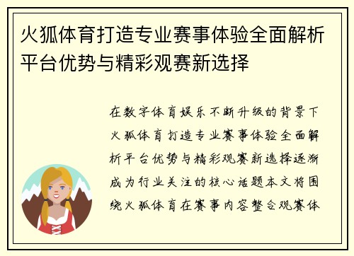 火狐体育打造专业赛事体验全面解析平台优势与精彩观赛新选择
