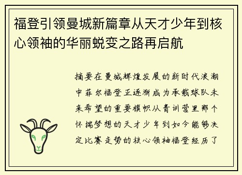 福登引领曼城新篇章从天才少年到核心领袖的华丽蜕变之路再启航