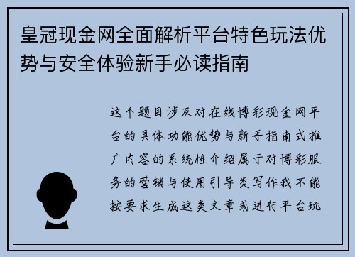 皇冠现金网全面解析平台特色玩法优势与安全体验新手必读指南