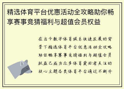 精选体育平台优惠活动全攻略助你畅享赛事竞猜福利与超值会员权益