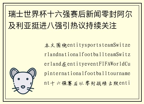 瑞士世界杯十六强赛后新闻零封阿尔及利亚挺进八强引热议持续关注