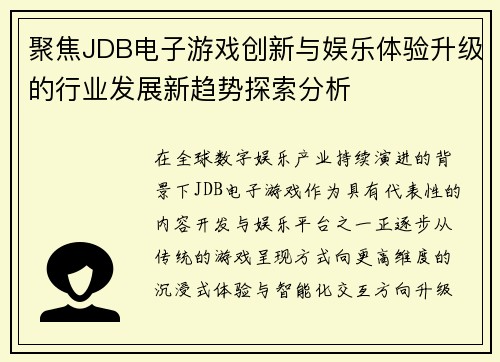 聚焦JDB电子游戏创新与娱乐体验升级的行业发展新趋势探索分析