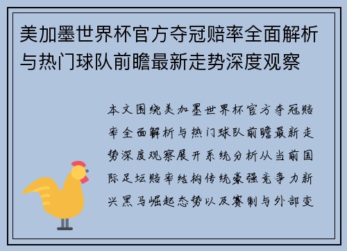 美加墨世界杯官方夺冠赔率全面解析与热门球队前瞻最新走势深度观察