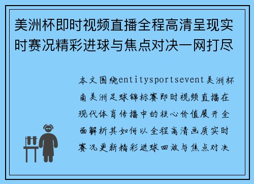 美洲杯即时视频直播全程高清呈现实时赛况精彩进球与焦点对决一网打尽