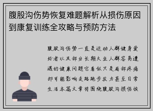 腹股沟伤势恢复难题解析从损伤原因到康复训练全攻略与预防方法