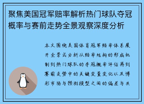 聚焦美国冠军赔率解析热门球队夺冠概率与赛前走势全景观察深度分析