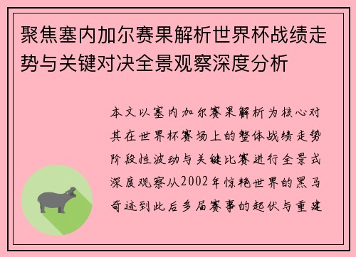 聚焦塞内加尔赛果解析世界杯战绩走势与关键对决全景观察深度分析
