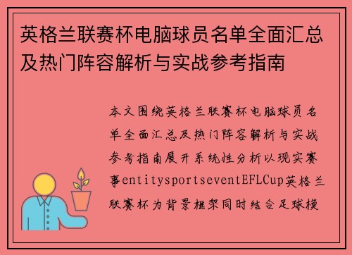 英格兰联赛杯电脑球员名单全面汇总及热门阵容解析与实战参考指南