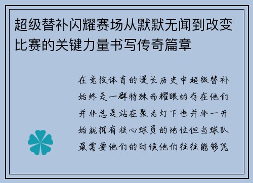 超级替补闪耀赛场从默默无闻到改变比赛的关键力量书写传奇篇章 超级替补闪耀赛场从默默无闻到改变比赛的关键力量书写传奇篇章