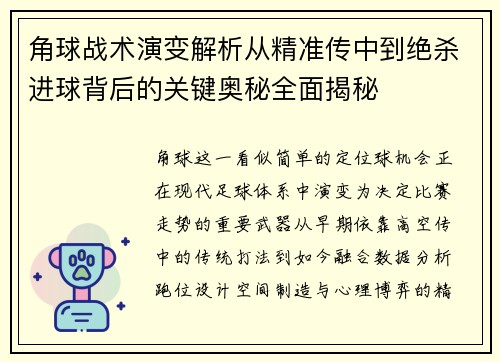 角球战术演变解析从精准传中到绝杀进球背后的关键奥秘全面揭秘